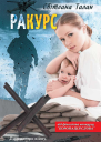 раКУРС