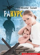раКУРС