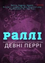 Раллі