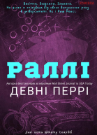 Раллі