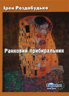 Ранковий прибиральник