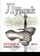 Ратники князя Лева