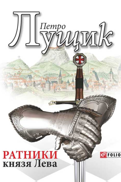 Ратники князя Лева
