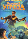 Реальна загроза