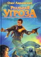 Реальна загроза