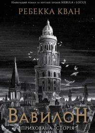 Ребекка Кван Вавилон