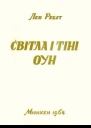 Ребет Лев Світла і тіні ОУН