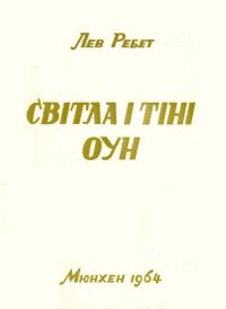Ребет Лев Світла і тіні ОУН