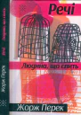 Речі Людина що спить