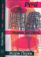 Речі Людина що спить
