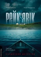 Рейкявік Нордичний детектив