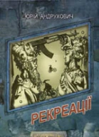 Рекреації