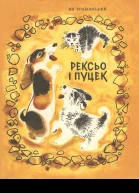 Рексьо і Пуцек