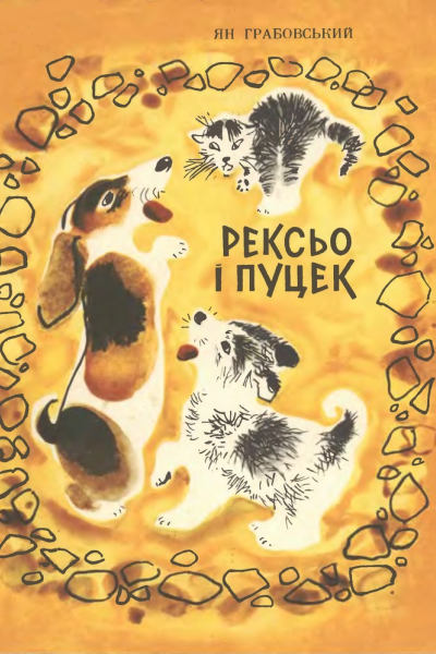 Рексьо і Пуцек