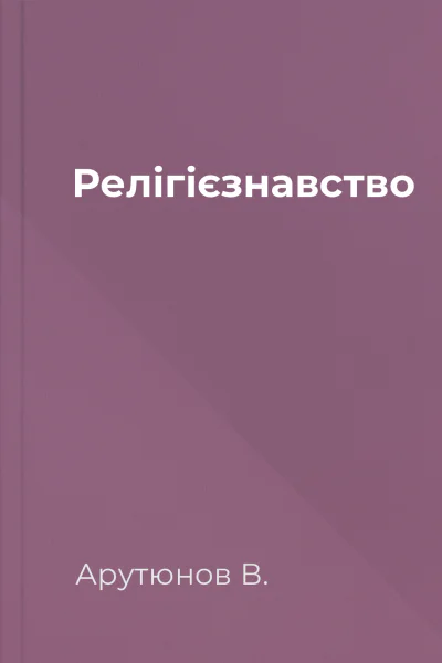 Релігієзнавство
