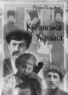 Ренат Польовий Кубанська Україна