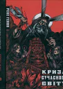 Рене Ґенон Криза сучасного світу