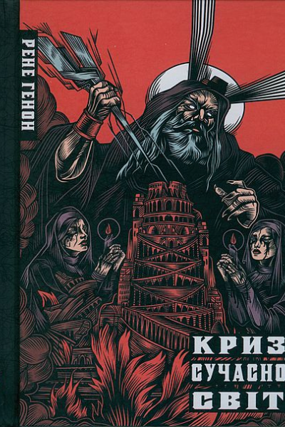 Рене Ґенон Криза сучасного світу