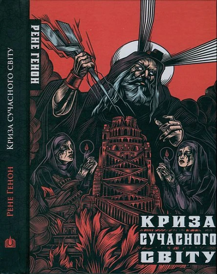 Рене Ґенон Криза сучасного світу