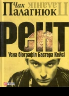 Рент усна біографія Бастера Кейсі Роман