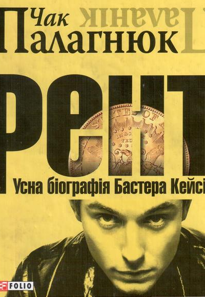 Рент Усна біографія Бастера Кейсі