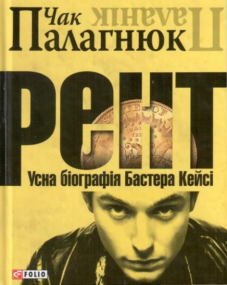Рент Усна біографія Бастера Кейсі
