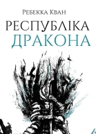 Республіка Дракона