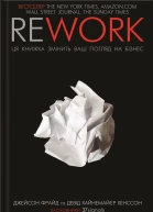 Rework Ця книга переверне ваш погляд на бізнес