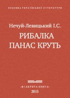 Рибалка Панас Круть