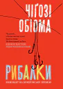Рибалки