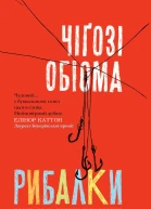 Рибалки