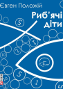 Рибячі діти