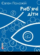Рибячі діти