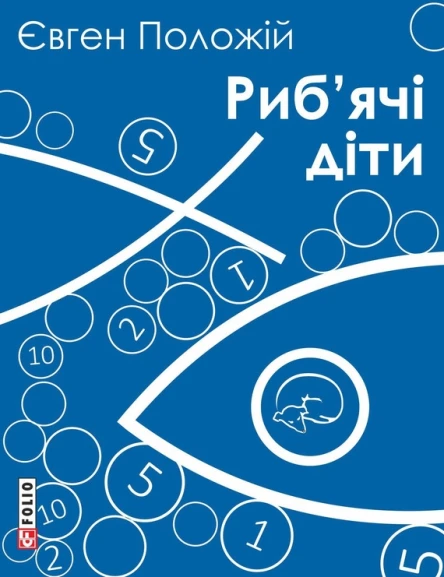 Рибячі діти