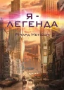Річард Метісон Я  легенда