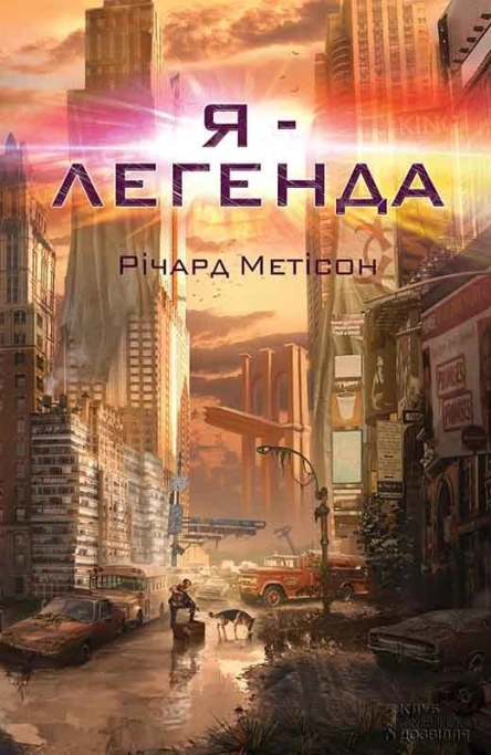 Річард Метісон Я  легенда