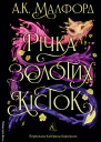 Річка золотих кісток