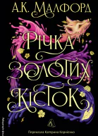 Річка золотих кісток