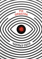 Рік Оракула