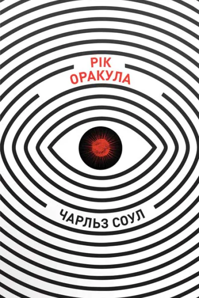 Рік Оракула Рік Оракула