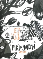 Рікі та дороги