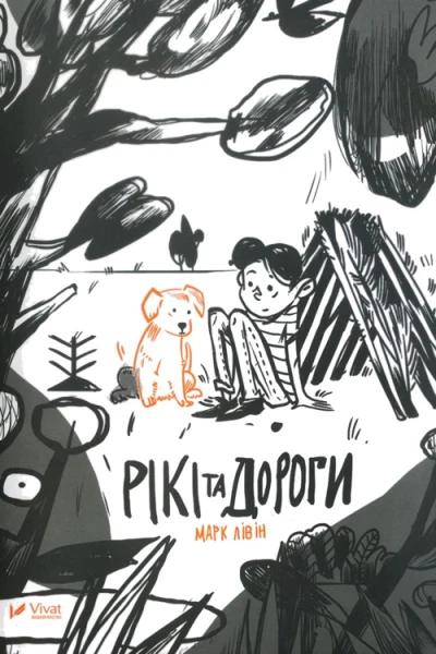 Рікі та дороги