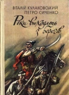 Рiки виходять з берегiв