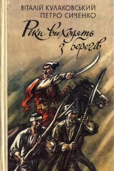 Рiки виходять з берегiв