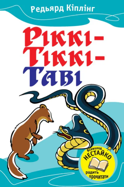 РіккіТіккіТаві