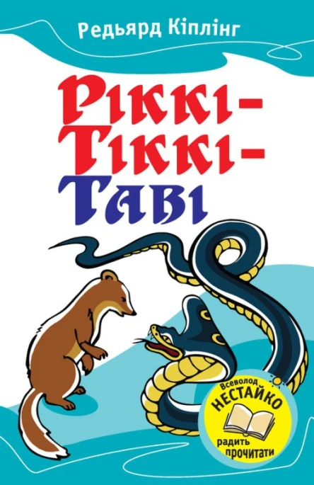 РіккіТіккіТаві