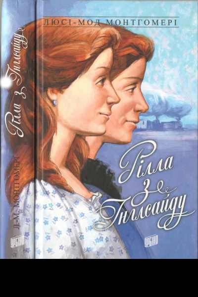 Рілла з Інглсайду