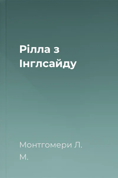 Рілла з Інглсайду Рілла з Інглсайду