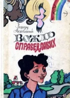 Ришард Лісковський Вождь Справедливих