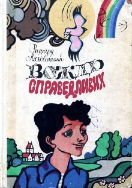 Ришард Лісковський Вождь Справедливих